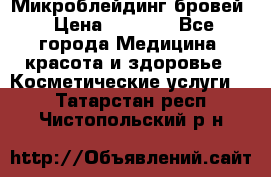 Микроблейдинг бровей › Цена ­ 2 000 - Все города Медицина, красота и здоровье » Косметические услуги   . Татарстан респ.,Чистопольский р-н
